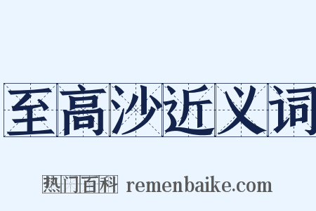 至高沙近义词是什么意思的图片